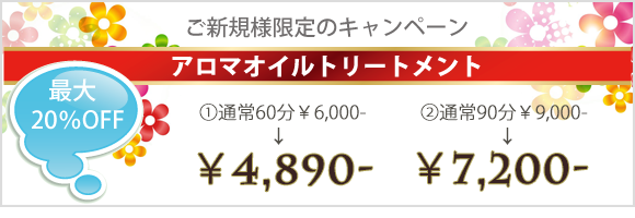 ご新規様限定キャンペーン